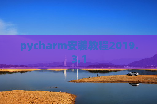pycharm安装教程2019.3.1